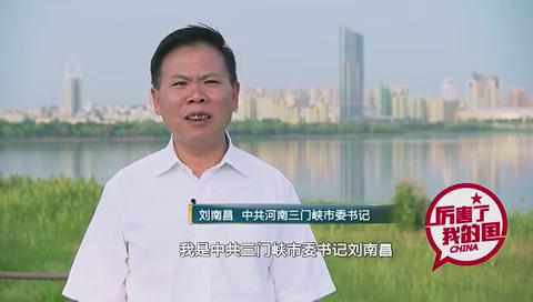 市委书记刘南昌在央视推介三门峡