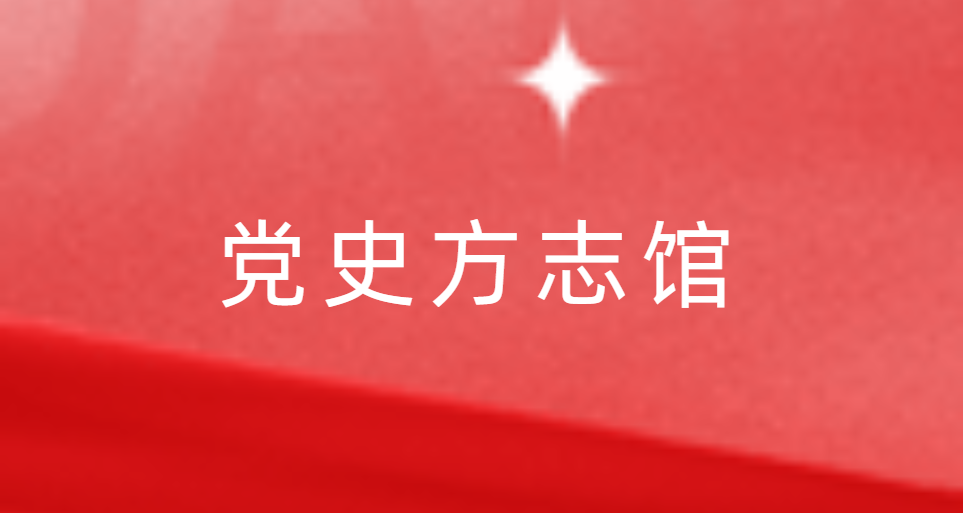 党史方志馆