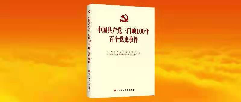 《中国共产党三门峡100年百个党史