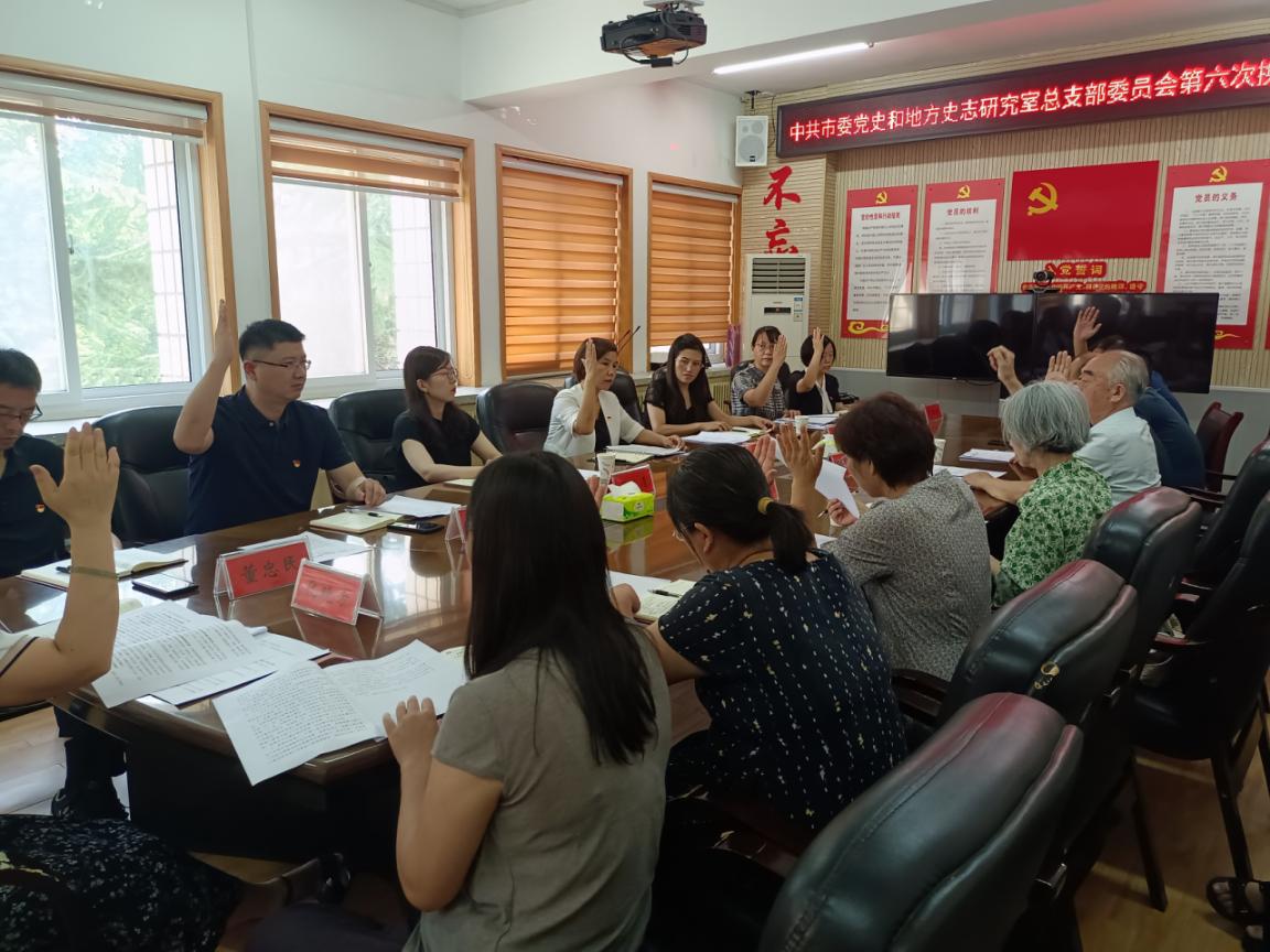 市委党史和地方史志研究室 召开总