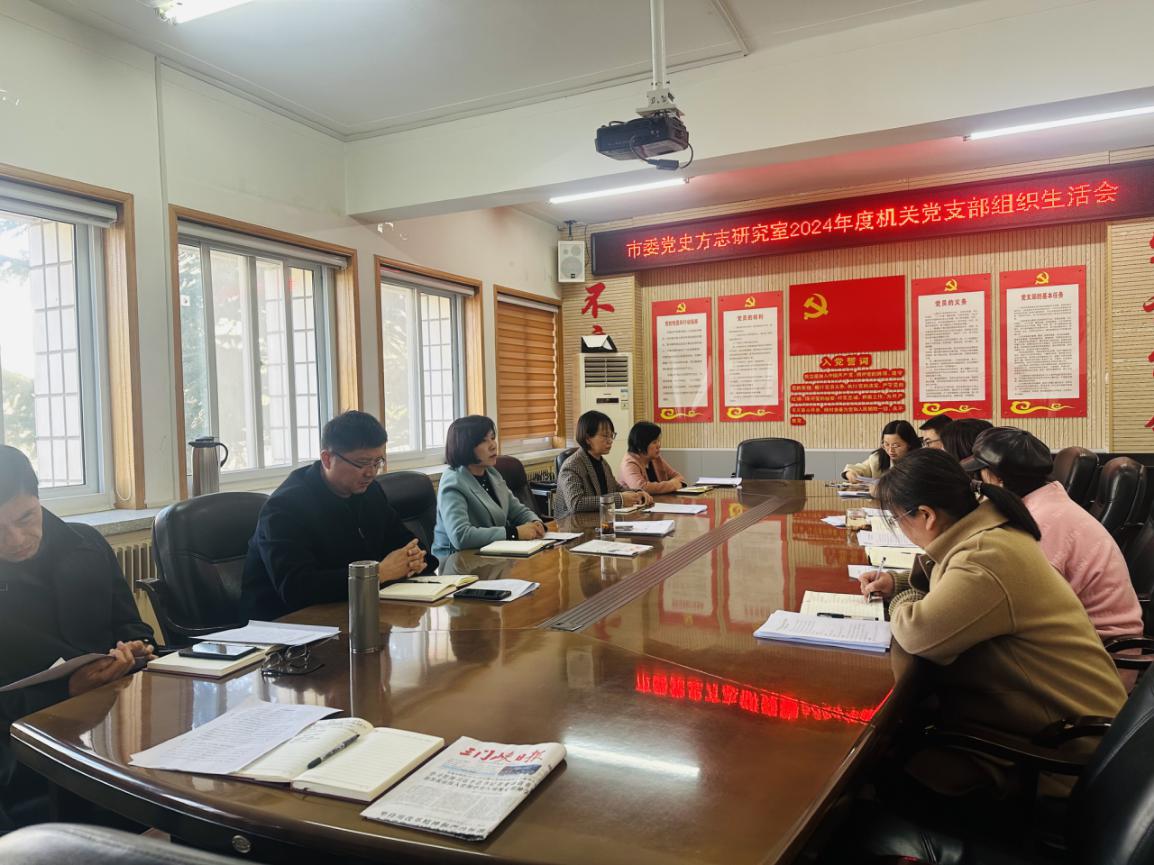 市委党史方志研究室机关党支部 召