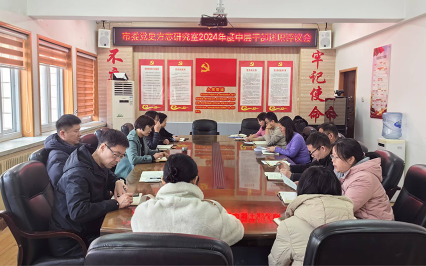 市委党史方志研究室召开 2024年度