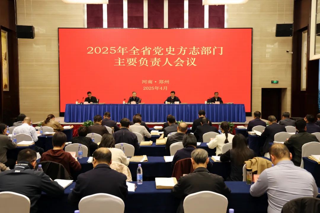 2025年全省党史方志部门主要负责